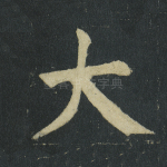 大