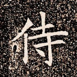 侍