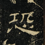 恐