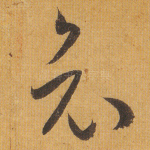 哀