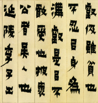 隶书册 - 第15页