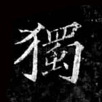 独