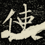 使