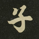 子