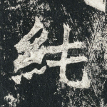 纯