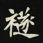 禭