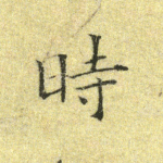 时
