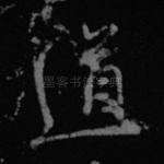 道