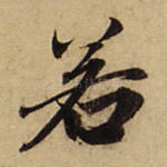 若