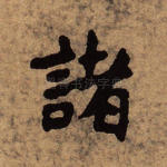 诸