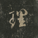 理