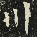 川