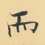 而