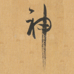 神