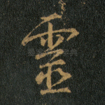 灵