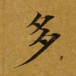 多