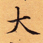 大