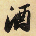 酒
