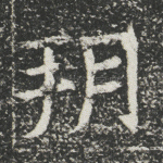 朔