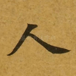 人