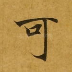 可