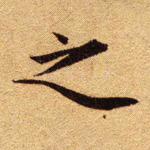 之