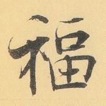 福