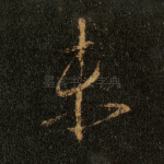 未