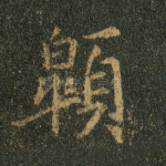 皋
