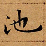 池