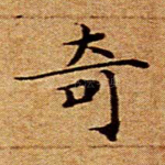奇