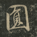 圆
