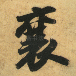襄