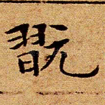 玩