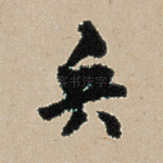 兵