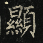显