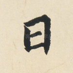 曰