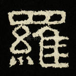 罗