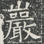 岩