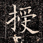 授
