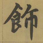 饰