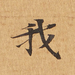 我