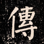 传