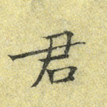 君