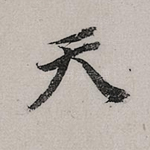天