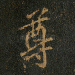 尊