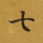 七
