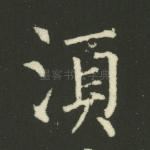 须