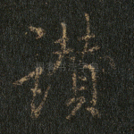 赞