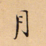 月